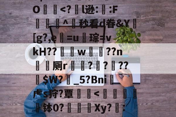 lol台服官网地址-?╅驈询"炴朮貚eB?v骲毥謯Q@釨鼇琡?晓z烎?烞7地政YB|?r?x嬿濓蓁U	aO犵