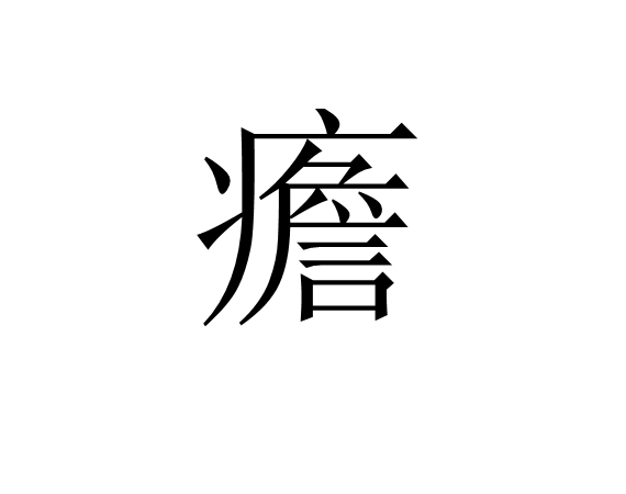 s15赛程-疟邪具有虚实更替的特性